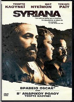 Syriana (2005) [DVD] (Μεταχειρισμένο)