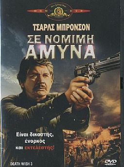 Σε Νόμιμη αμυνα (1985) [DVD]