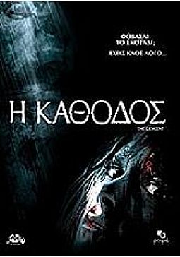 Η κάθοδος (2005) [DVD]
