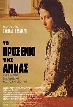 Το προξενιό της ʼννας (1972) [DVD]