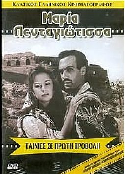 Μαρία η Πενταγιώτισσα (1957) [DVD]