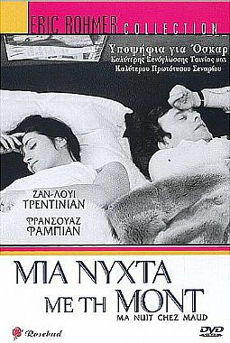Μια νύχτα με τη Μωντ (1969) [DVD]