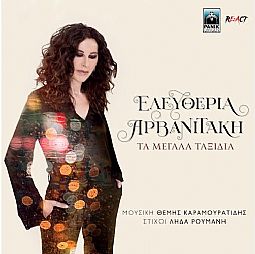 Ελευθερία Αρβανιτάκη - Τα μεγάλα ταξίδια [Vinyl]
