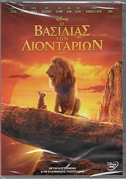 Ο βασιλιάς των λιονταριών (2019) [DVD]