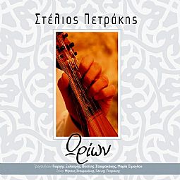 Στελιος Πετρακης - Ωριων [CD]