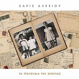 Χάρις Αλεξίου - Τα τραγούδια της Ξενιτιάς [CD]