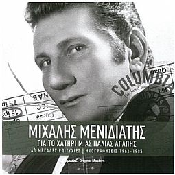 Μιχάλης Μενιδιάτης - 43 Μεγάλες Επιτυχίες - Ηχογραφήσεις 1962-1985 [2CD]