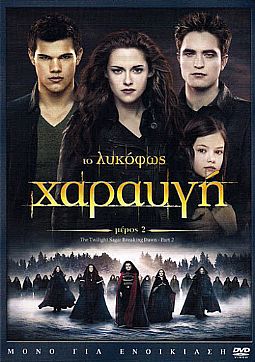 Twilight: Χαραυγή - Μέρος 2 (2012) [DVD]