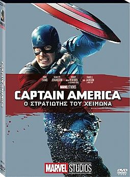 Captain America 2: O στρατιώτης του χειμώνα (2014) [DVD]