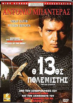 Ο 13ος πολεμιστής (1999) [DVD]