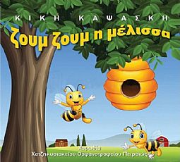 Κική Καψάσκη - Ζουμ ζουμ η μέλισσα [CD]
