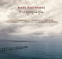 Νίκος Πλατύραχος - Ονειρογραφία [CD]