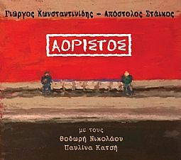 Κωνσταντινίδης Γιώργος / Στάικος Απόστολος - Αόριστος [CD]