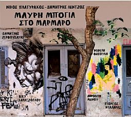 Νίκος Πλατύραχος - Μαυρη Μπογια Στο Μαρμαρο [CD]