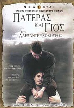 Πατέρας και Γιος (2003) [DVD]
