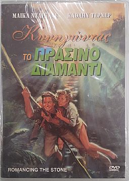Κυνηγώντας το πράσινο διαμάντι (1984) [DVD]