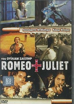 Ρωμαίος και Ιουλιέτα [DVD]