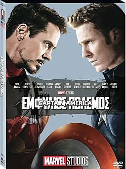 Captain America: Εμφύλιος πόλεμος (2016) [DVD]