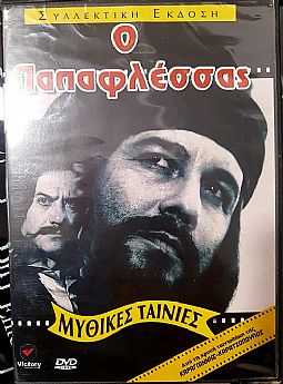 Ο Παπαφλέσσας (1971) [DVD]