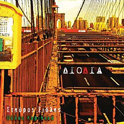 Σταύρος Σιόλας - Διόδια [CD]