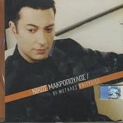 Νίκος Μακρόπουλος - Οι Μεγάλες Επιτυχίες [CD]