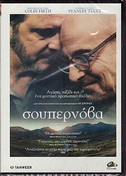 Σουπερνόβα [DVD]