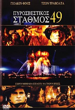 Πυροσβεστικός σταθμός 49 [DVD]