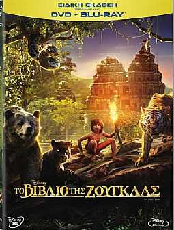Το Βιβλίο Της Ζούγκλας [DVD + Blu-ray]