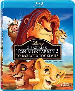Ο Βασιλιάς Των Λιονταριών 2: Το Βασίλειο Του Σίμπα [Blu-ray]