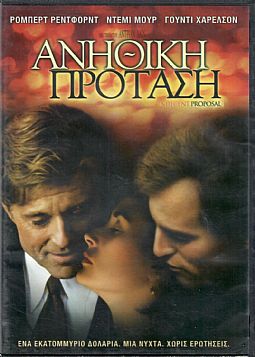 Ανήθικη πρόταση (1993) [DVD]