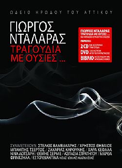 Γιώργος Νταλάρας - Τραγούδια με Ουσίες [2CD+DVD]
