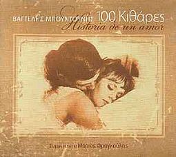 100 Κιθαρες - Historia De Un Amor [CD]