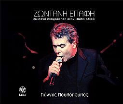 Γιαννης Πουλοπουλος - Ζωντανη Επαφη [CD]