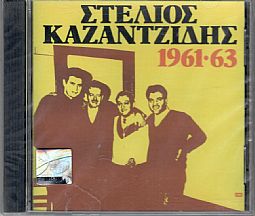 Στέλιος Καζαντζίδης  1961 - 1963 [CD]