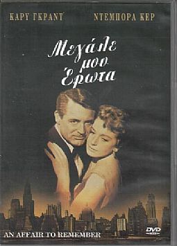 Μεγάλε μου Έρωτα (1957) [DVD]