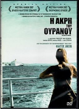 Η άκρη του ουρανού [DVD]