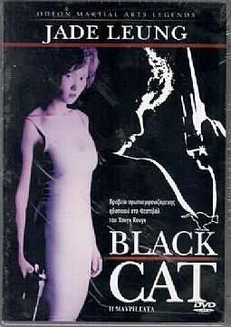Η μαύρη γάτα