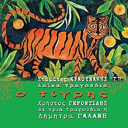 Σταμάτης Κραουνάκης - Ο Τίγρης [CD]