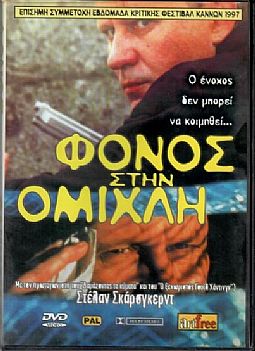 Φονος στην ομιχλη [DVD]