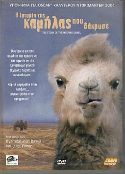 Η ιστορία της καμήλας που δάκρυσε [DVD]