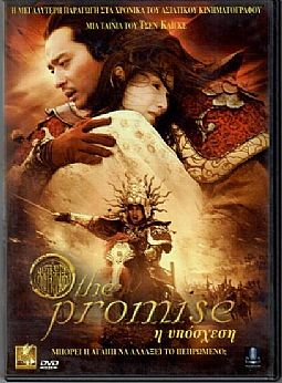 Η Υποσχεση [DVD]