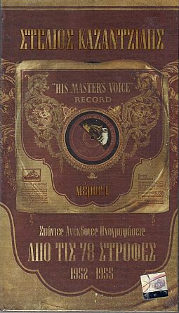 Σπανιες Ανεκδοτες Ηχογραφησεις Απο Τις 78 Στροφες 1952 - 1955 Μερος Ι [4 CD]