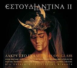 Εστουδιαντίνα - Δάκρυ στο γυαλί [CD]