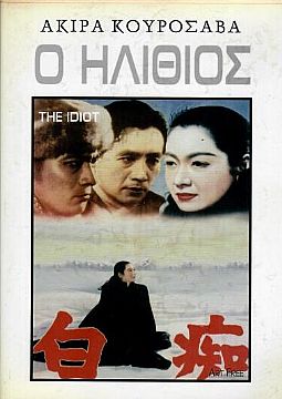 Ο ηλίθιος [DVD]