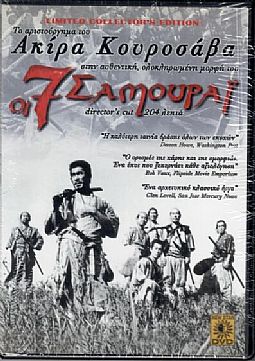 Οι επτά σαμουράι [DVD]