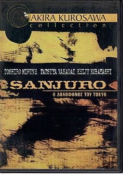 Sanjuro [DVD]
