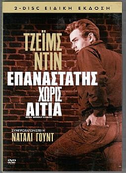 Επαναστάτης χωρίς αιτία [2DVD]