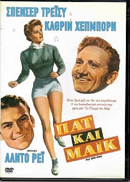 Πατ και Μαικ [DVD]