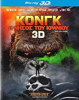 Kong: Η νήσος του κρανίου [3D Blu-ray]