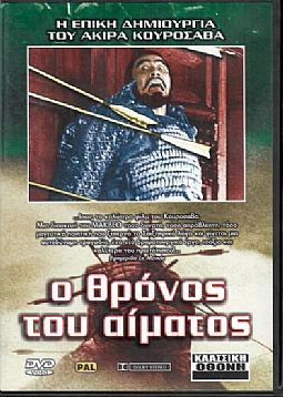 Ο θρόνος του αίματος [DVD]